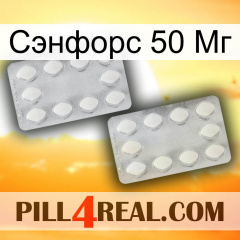 Сэнфорс 50 Мг 17